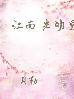 江南 光明皇帝