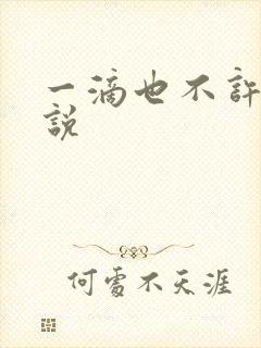 一滴也不许漏小说