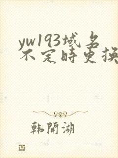 yw193域名不定时更换请及时收在线yw
