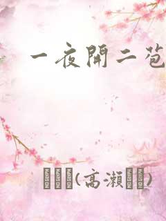 一夜开二苞