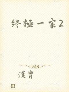 终极一家2