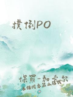 扑倒PO