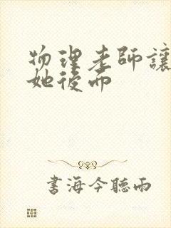 物理老师让我上她后面