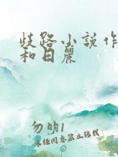 歧路小说作者风和日丽