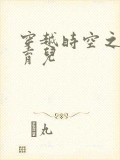 穿越时空之后宫育儿