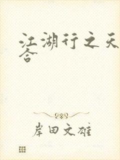 江湖行之天作之合