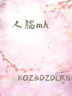 人脑mh