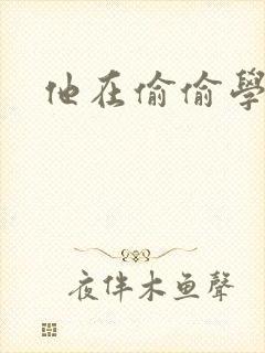 他在偷偷学习啦