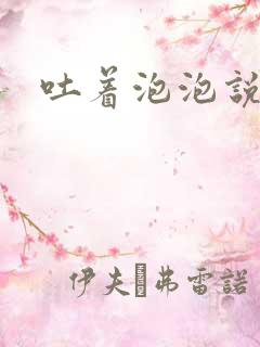 吐着泡泡说爱你