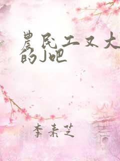 农民工又大又粗的J吧