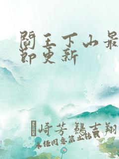 阎王下山最新章节更新