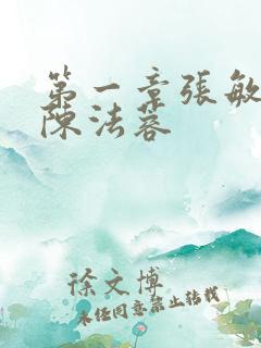 第一章张敏陈红陈法蓉