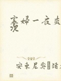 寡妇一夜爽了六次