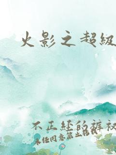 火影之超级系统