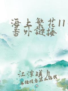 海上繁花11个番外链接
