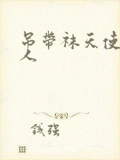 吊带袜天使h同人