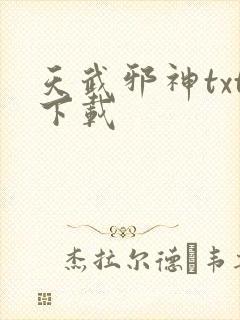 天武邪神txt下载