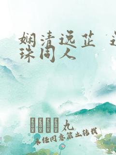 娴清逸芷 还珠同人