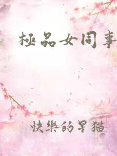 极品女同事