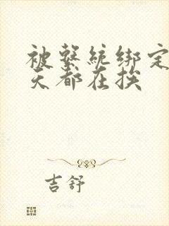 被系统绑定后每天都在挨