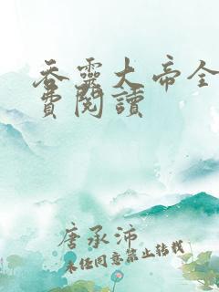 吞灵大帝全文免费阅读