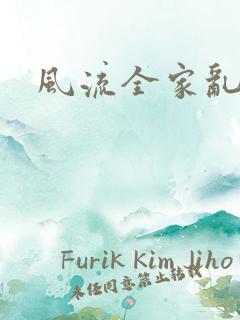 风流全家乱