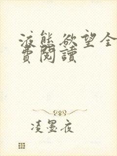 液态欲望全文免费阅读