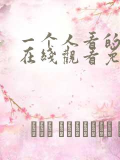 一个人看的小说在线观看免费