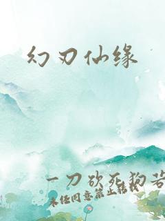 幻刃仙缘