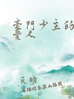 豪门少主的禁忌爱人