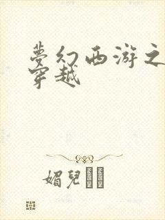 梦幻西游之异界穿越