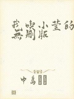 我吃小莹的奶汁无删版