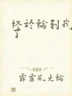 终于轮到我上马了