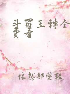 斗罗玉转全部免费看