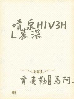 喷泉H1V3HL慕深