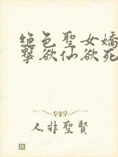 绝色圣女娇喘撞击欲仙欲死