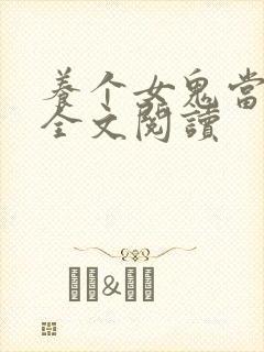 养个女鬼当老婆全文阅读