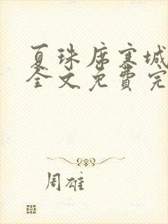 夏珠席寒城小说全文免费完整版