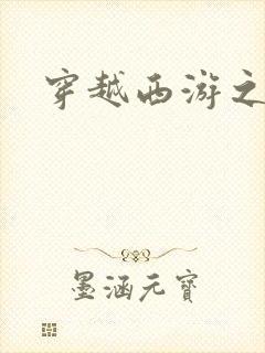 穿越西游之妖帝