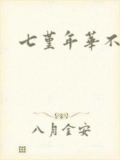 七堇年华不负君