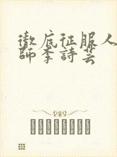 彻底征服人妇老师李诗芸