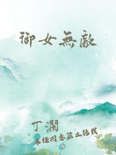 御女无敌