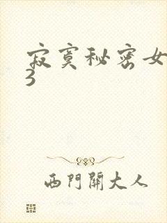 寂寞秘密女医生3