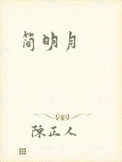 简明月