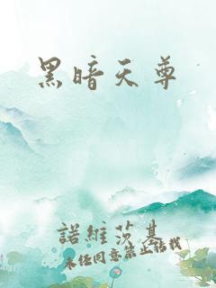 黑暗天尊