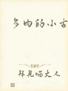 多肉的小古文