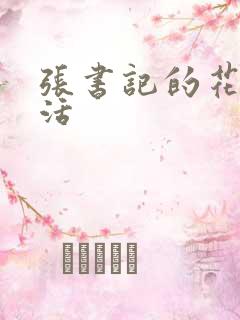 张书记的花样生活