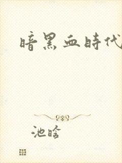 暗黑血时代