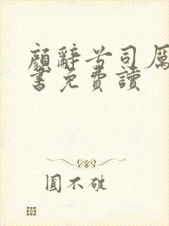 颜辞兮司厉辰全书免费读