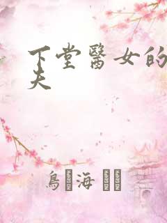 下堂医女的短命夫